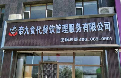 科脈·好餐謀助力帝久食代連鎖餐飲企業破解“連而不鎖”管理痛點
