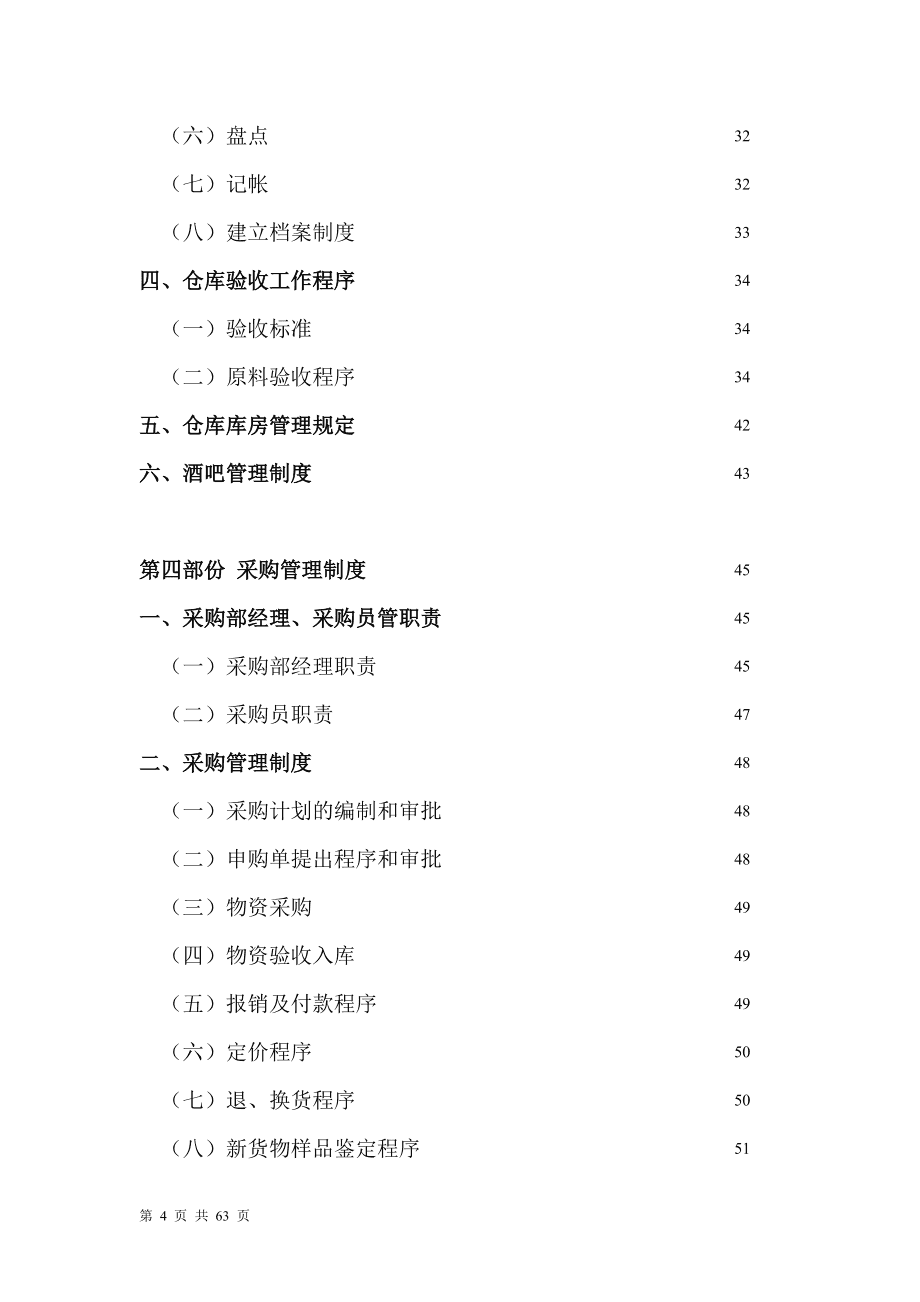 餐飲企業(yè) 財(cái)務(wù)管理制度創(chuàng)新.doc