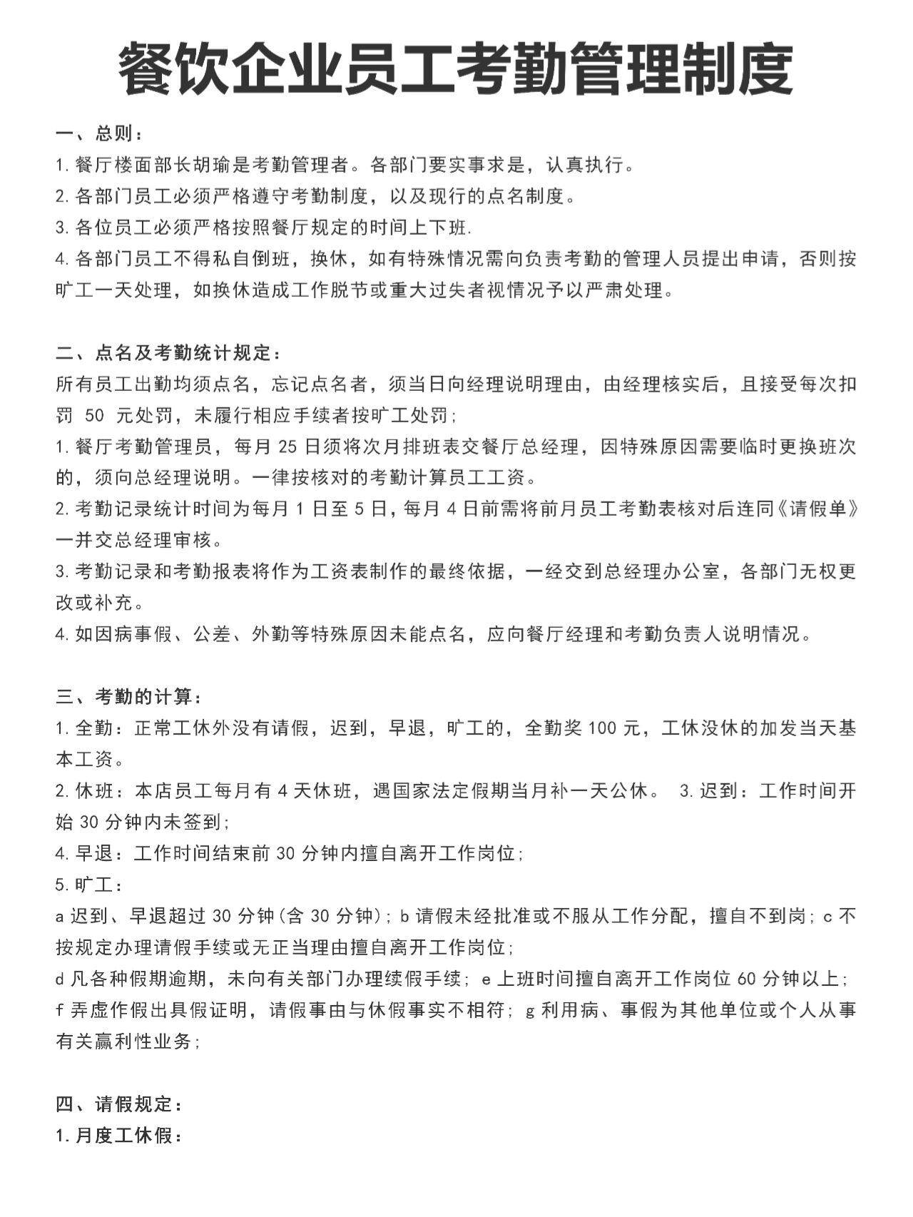 餐飲企業(yè)員工考勤管理制度優(yōu)化實(shí)踐指南