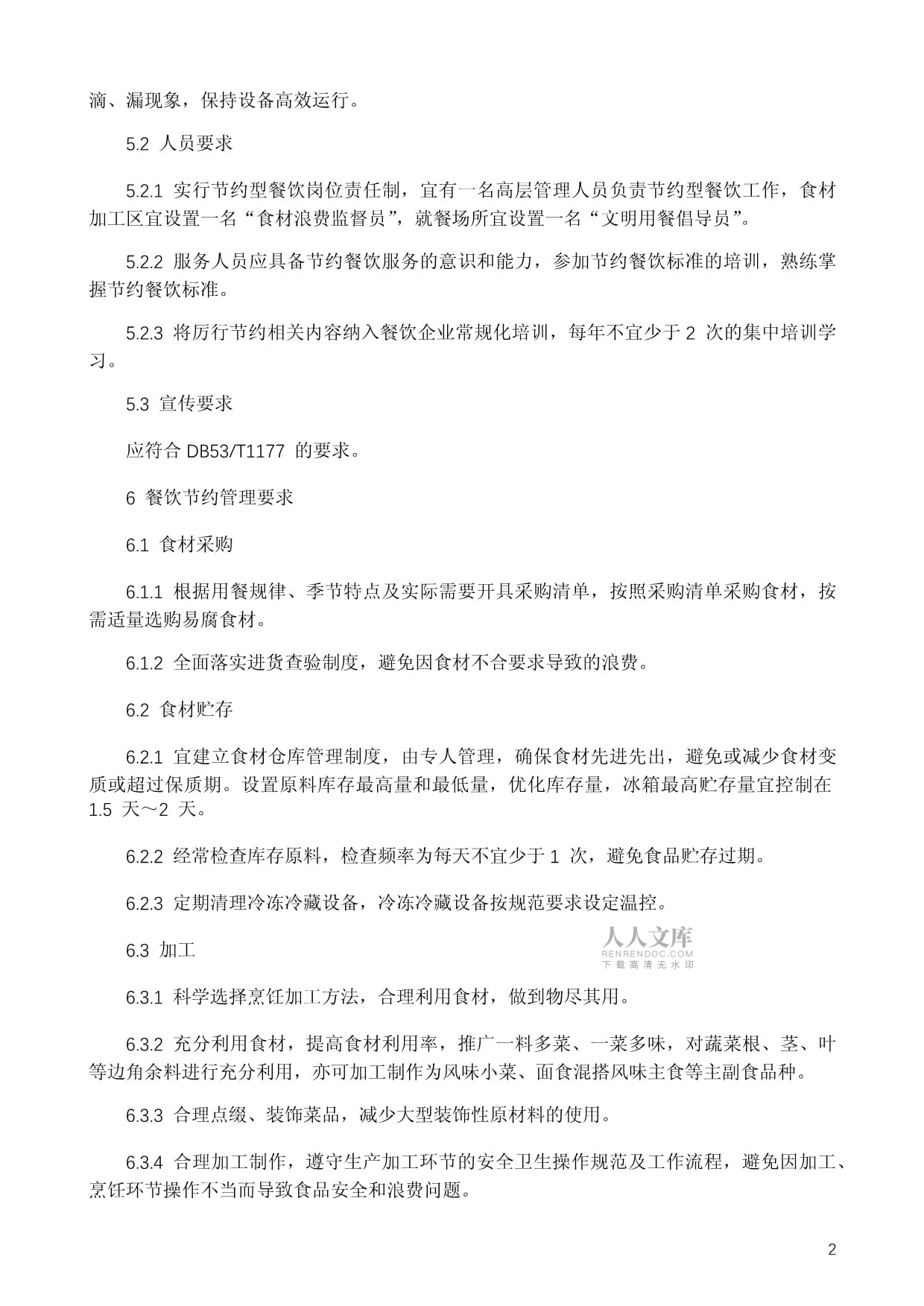 餐飲企業(yè)節(jié)約管理規(guī)范 構(gòu)建長(zhǎng)效管理機(jī)制，引領(lǐng)綠色餐飲新風(fēng)尚