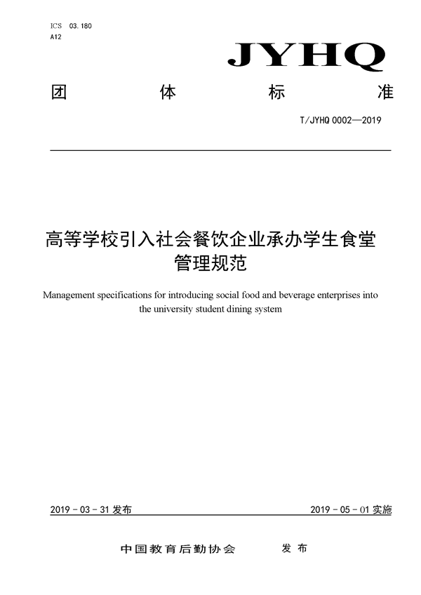 《高等學(xué)校引入社會(huì)餐飲企業(yè)承辦學(xué)生食堂管理規(guī)范》下的餐飲企業(yè)管理策略