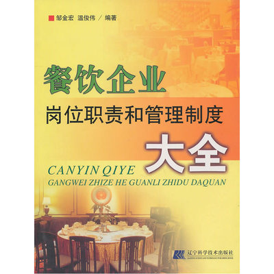 《餐飲企業(yè)崗位職責(zé)和管理制度大全》深度解析 一本餐飲管理者的案頭必備工具書